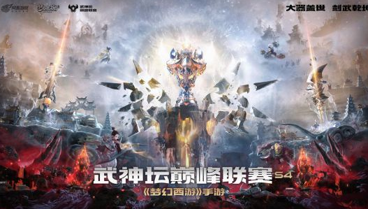 《梦幻西游》手游武神坛巅峰联赛S4，4月20日重燃战火打造360°观赛体验