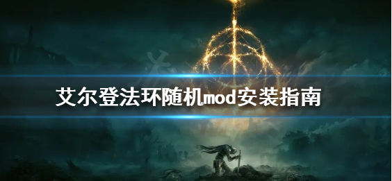 艾尔登法环mod怎么装_艾尔登法环任意mod安裝手册详解