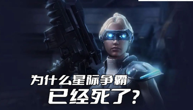 《星际争霸》已经彻底没落了？RTS已经没人愿意开发