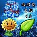 植物大战僵尸2超时空之战破解版下载