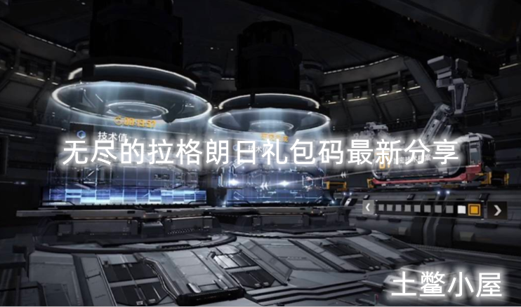 无尽的礼包码.png