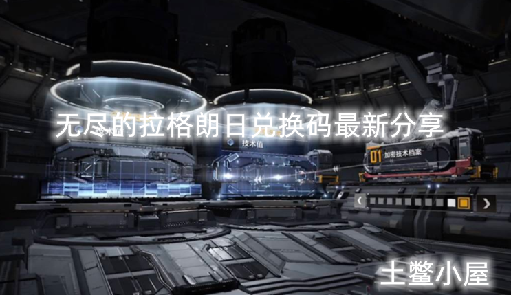 无尽的兑换码.png