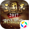 三国志2017礼包码2022版下载