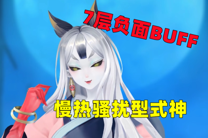 阴阳师白粉婆婆 施加7层负面BUFF的慢热型骚扰式神