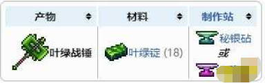 泰拉瑞亚叶绿战锤怎么获得-泰拉瑞亚叶绿战锤快速获取