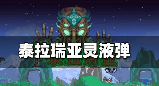 泰拉瑞亚灵液弹怎么制作-泰拉瑞亚灵液弹制作方法介绍