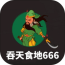 吞天食地666游戏下载